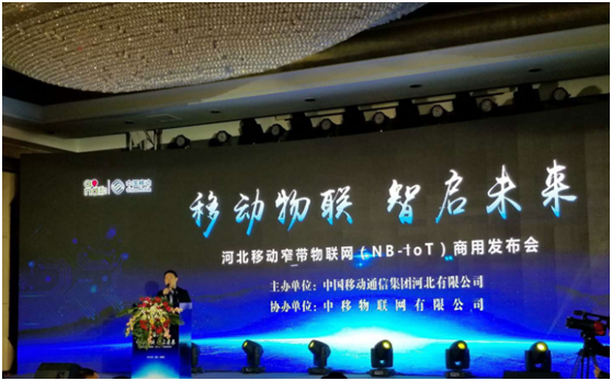 xk体育平台参加河北省移动窄带物联网（NB-lot）商用发布会