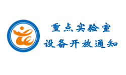 关于河北省机械装备状态监测与评估重点实验室设备面向社会企业共享使用的通知